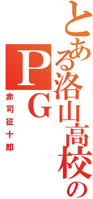 とある洛山高校のＰＧ（赤司征十郎）