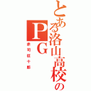 とある洛山高校のＰＧ（赤司征十郎）