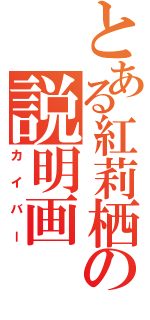 とある紅莉栖の説明画（カイバー）