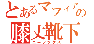 とあるマフィアの膝丈靴下（ニーソックス）