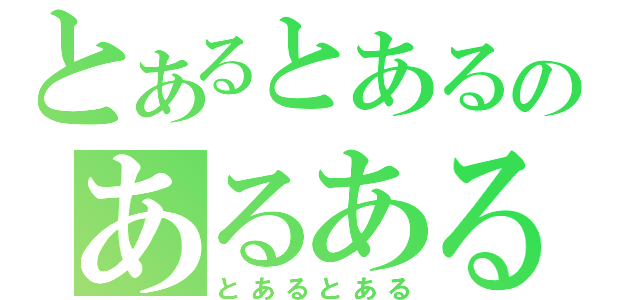 とあるとあるのあるある（とあるとある）