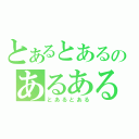 とあるとあるのあるある（とあるとある）