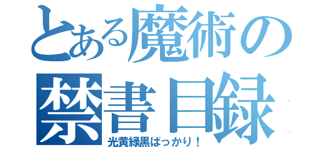 とある魔術の禁書目録（光黄緑黒ばっかり！）