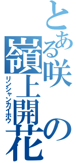 とある咲の嶺上開花（リンシャンカイホウ）