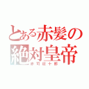 とある赤髪の絶対皇帝（赤司征十郎）