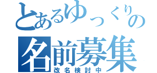 とあるゆっくりの名前募集（改名検討中）