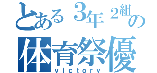 とある３年２組の体育祭優勝宣言（ｖｉｃｔｏｒｙ）