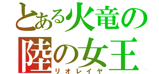 とある火竜の陸の女王（リオレイヤ）