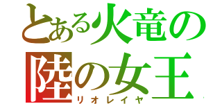 とある火竜の陸の女王（リオレイヤ）