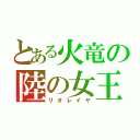 とある火竜の陸の女王（リオレイヤ）