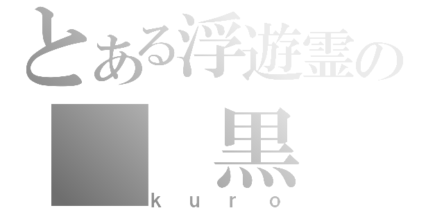 とある浮遊霊の　 黒（ｋｕｒｏ）