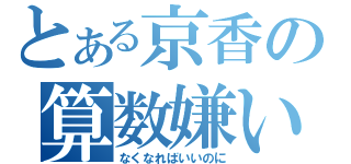 とある京香の算数嫌い（なくなればいいのに）