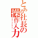 とある社長の操作入力（エネミーコントローラー）