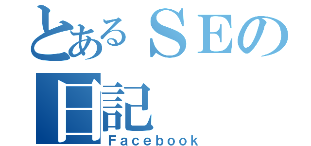 とあるＳＥの日記（Ｆａｃｅｂｏｏｋ）