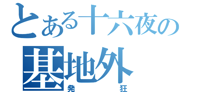 とある十六夜の基地外（発狂）