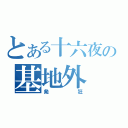 とある十六夜の基地外（発狂）