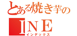 とある焼き芋のＩＮＥ（インデックス）