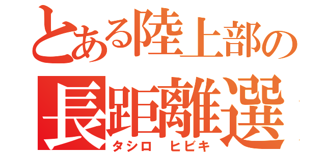 とある陸上部の長距離選手（タシロ ヒビキ）