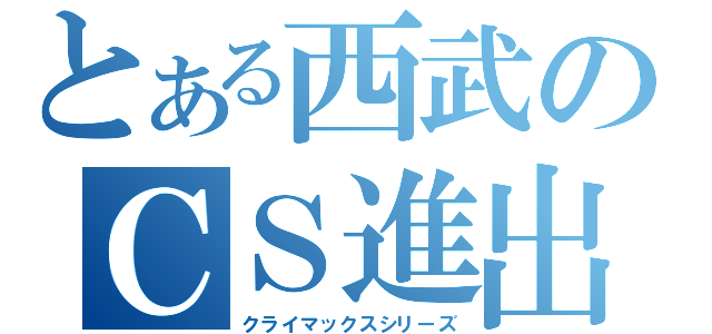 とある西武のＣＳ進出（クライマックスシリーズ）