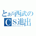 とある西武のＣＳ進出（クライマックスシリーズ）