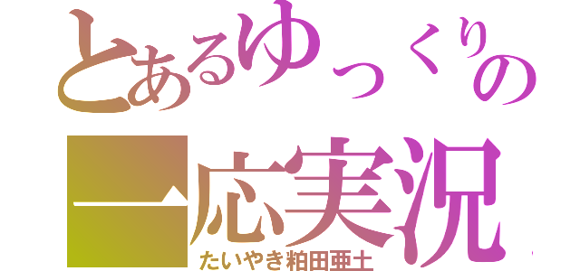 とあるゆっくりの一応実況者（たいやき粕田亜土）