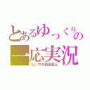 とあるゆっくりの一応実況者（たいやき粕田亜土）