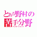 とある野村の苦手分野（バンカーショット）