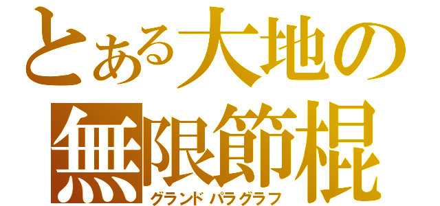 とある大地の無限節棍（グランドパラグラフ）