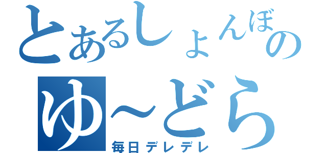 とあるしょんぼりのゆ～どら（毎日デレデレ）