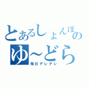 とあるしょんぼりのゆ～どら（毎日デレデレ）