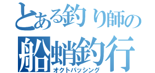 とある釣り師の船蛸釣行（オクトパッシング）