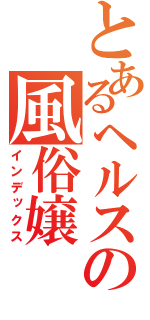 とあるヘルスの風俗嬢（インデックス）