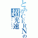 とあるＣＥＲＮの超光速（ニュートリノ）