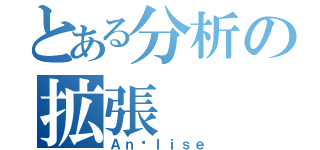 とある分析の拡張（Ａｎáｌｉｓｅ）