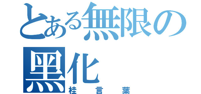 とある無限の黑化（桂言葉）