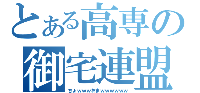 とある高専の御宅連盟（ちょｗｗｗおまｗｗｗｗｗｗ）