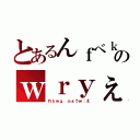 とあるんｆべｋばうぇｆｋｊら。のｗｒｙぇあｈｂふｂ（れｂｗｇ．ふぁうｗ；え）