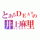 とあるＤＥＡＴＨの井上麻里奈（オレのヨメ）