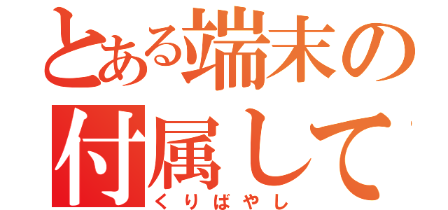 とある端末の付属していたイヤホン（くりばやし）