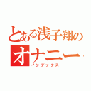 とある浅子翔のオナニー中毒（インデックス）