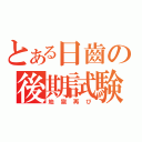 とある日齒の後期試験（地獄再び）