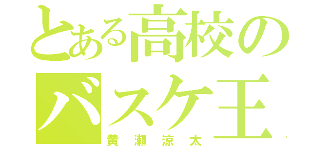 とある高校のバスケ王子（黄瀬涼太）