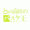 とある高校のバスケ王子（黄瀬涼太）