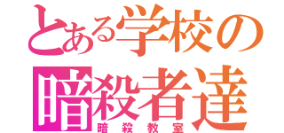 とある学校の暗殺者達（暗殺教室）