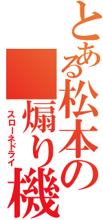 とある松本の　煽り機体Ⅱ（　スローネドライ）