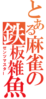 とある麻雀の鉄板雑魚（ゼンツマスター）