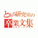 とある研究室の卒業文集（メモリーズ）