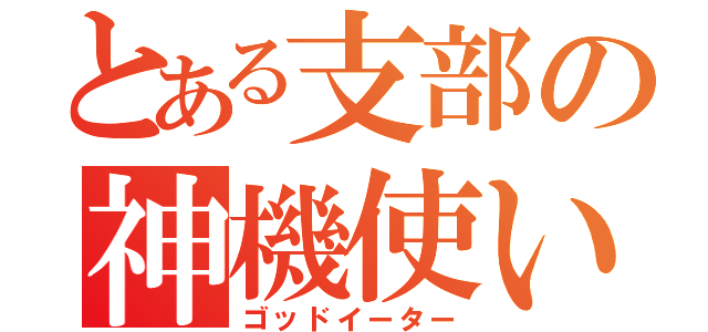 とある支部の神機使い（ゴッドイーター）