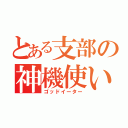 とある支部の神機使い（ゴッドイーター）