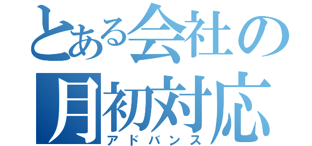 とある会社の月初対応（アドバンス）